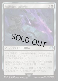 「暗黒騎士」の両手剣/Dark Knight's Greatsword