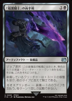 画像1: 「暗黒騎士」の両手剣/Dark Knight's Greatsword