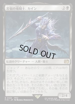 画像1: 苦悩の竜騎士、カイン/Kain, Traitorous Dragoon