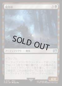 魔列車/Phantom Train