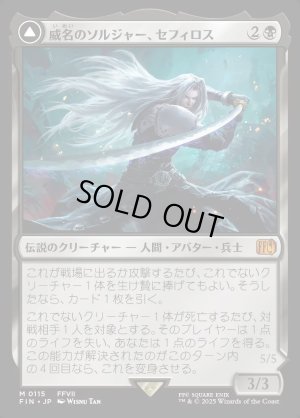 画像1: 威名のソルジャー、セフィロス/Sephiroth, Fabled SOLDIER