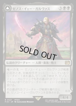 画像1: ゼノス・イェー・ガルヴァス/Zenos yae Galvus
