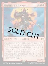 親衛隊長、ギルガメッシュ/Gilgamesh, Master-at-Arms
