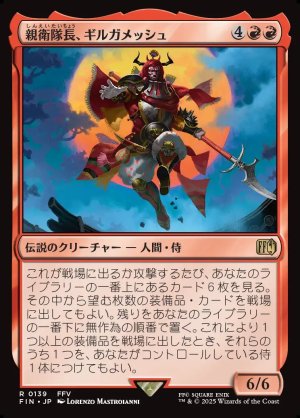 画像1: 親衛隊長、ギルガメッシュ/Gilgamesh, Master-at-Arms