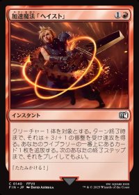 加速魔法「ヘイスト」/Haste Magic