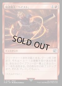 加速魔法「ヘイスト」/Haste Magic