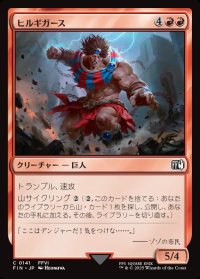ヒルギガース/Hill Gigas