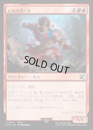 画像1: ヒルギガース/Hill Gigas