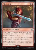 「戦士」の剣/Warrior's Sword