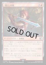 「戦士」の剣/Warrior's Sword