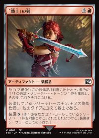 「戦士」の剣/Warrior's Sword