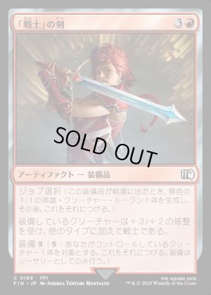 画像1: 「戦士」の剣/Warrior's Sword
