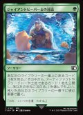 ジャイアントビーバーとの対話/Commune with Beavers