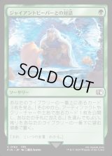 ジャイアントビーバーとの対話/Commune with Beavers