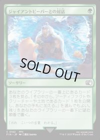 ジャイアントビーバーとの対話/Commune with Beavers