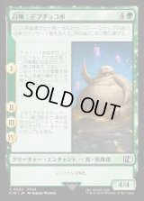 召喚：デブチョコボ/Summon: Fat Chocobo