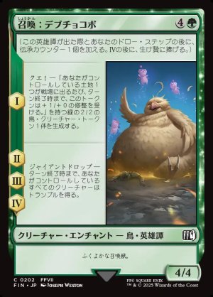 画像1: 召喚：デブチョコボ/Summon: Fat Chocobo