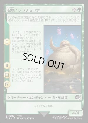 画像1: 召喚：デブチョコボ/Summon: Fat Chocobo