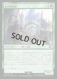 町の歓迎者/Town Greeter