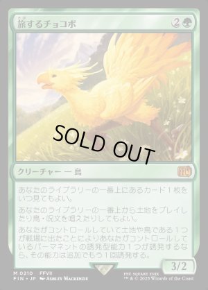 画像1: 旅するチョコボ/Traveling Chocobo