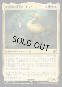 桃源郷の探求者、チョコ/Choco, Seeker of Paradise