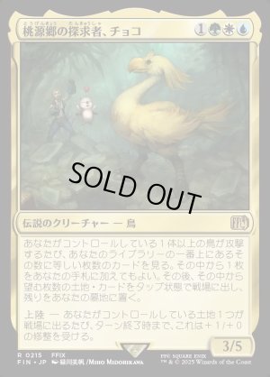 画像1: 桃源郷の探求者、チョコ/Choco, Seeker of Paradise