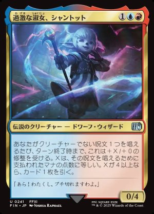 画像1: 過激な淑女、シャントット/Shantotto, Tactician Magician