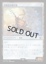 冒険者の飛空艇/Adventurer's Airship