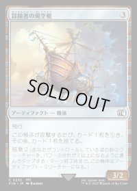冒険者の飛空艇/Adventurer's Airship