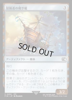 画像1: 冒険者の飛空艇/Adventurer's Airship