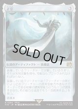 正宗/The Masamune