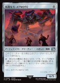 執拗なX-ATM092/Relentless X-ATM092