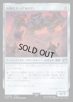 画像1: 執拗なX-ATM092/Relentless X-ATM092