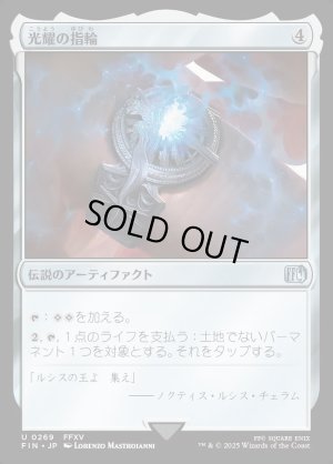 画像1: 光耀の指輪/Ring of the Lucii