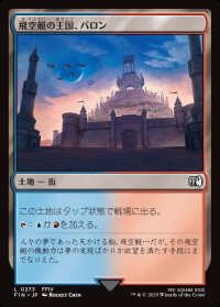 飛空艇の王国、バロン/Baron, Airship Kingdom