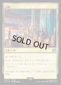 首都/Capital City