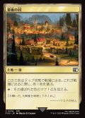 要衝の村/Crossroads Village