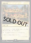 要衝の村/Crossroads Village