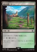 滅びの町、ゴーン/Gohn, Town of Ruin