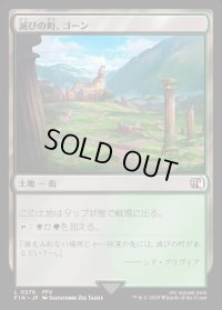 滅びの町、ゴーン/Gohn, Town of Ruin