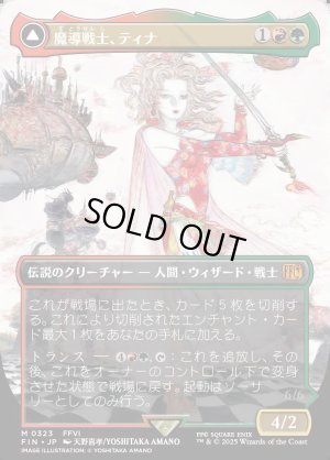 画像1: 魔導戦士、ティナ/Terra, Magical Adept