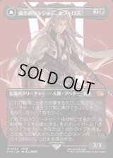 威名のソルジャー、セフィロス/Sephiroth, Fabled SOLDIER