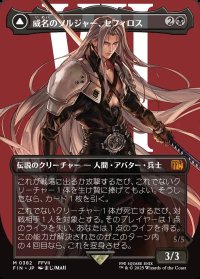 威名のソルジャー、セフィロス/Sephiroth, Fabled SOLDIER
