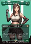 ティファ・ロックハート/Tifa Lockhart