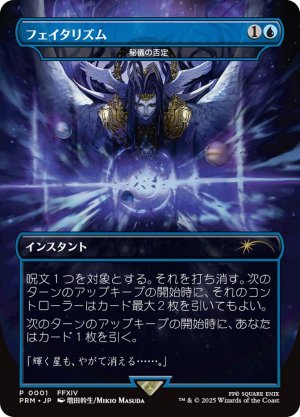 画像1: フェイタリズム《秘儀の否定/Arcane Denial》[FOIL版]
