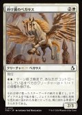 砕け翼のペガサス/Shatterwing Pegasus