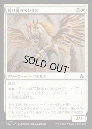 画像1: 砕け翼のペガサス/Shatterwing Pegasus