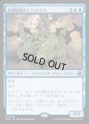 画像1: 誤謬結論のスフィンクス/Sphinx of False Conclusions