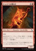チャンドラの熾火仔/Chandra's Emberling