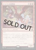 ドラゴンの訪問者/Draconic Visitor